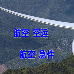 东郊航空空运快递-选东方航空和上海航空