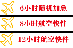 东郊航空空运快递公司,专业空运当天件